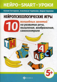 Нейропсихологические игры: 10 волшебных занятий на развитие речи, мышления, воображения, самоконтроля