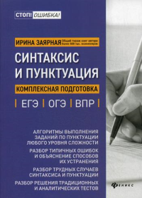 Синтаксис и пунктуация: комплексная подготовка к ЕГЭ, ОГЭ и ВПР