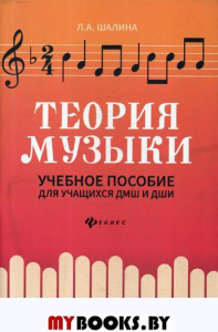 Теория музыки: Учебное пособие для учащихся ДМШ и ДШИ. 2-е изд. Шалина Л.А.