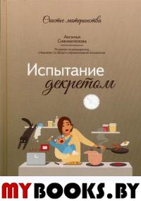 Испытание декретом. Сивожелезова А.В.