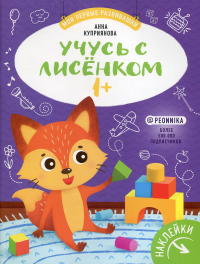 Учусь с лисенком 1+ : книжка с наклейками. Куприянова А.С.