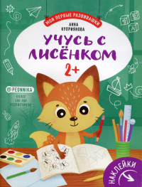 Учусь с лисенком 2+: книжка с наклейками