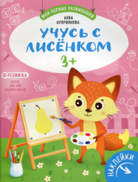 Учусь с лисенком 3+: книжка с наклейками