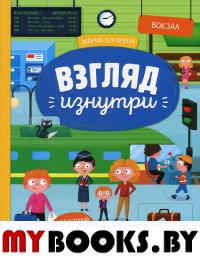Вокзал: книжка-панорама с наклейками. Шкурина М.