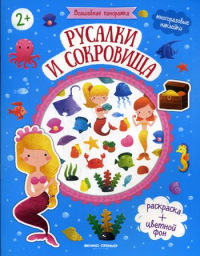 Русалки и сокровища: книжка с наклейками.