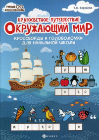 Окружающий мир: кроссворды и головоломки для начальной школы. 3-е изд