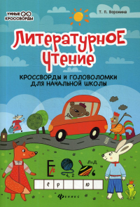 Литературное чтение: кроссворды и головоломки для начальной школы. 3-е изд