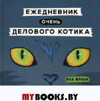 Ежедневник очень делового котика