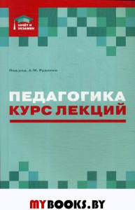 Педагогика: курс лекций