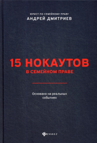 15 нокаутов в семейном праве