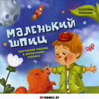 Маленький шпиц: творческий подход к воспитанию ребенка. Макеенко Е.А.