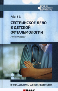 Сестринское дело в детской офтальмологии: профессиональная переподготовка: Учебное пособие