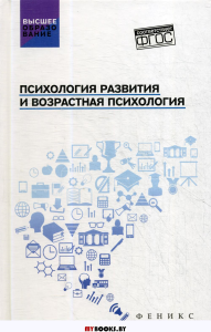 Психология развития и возрастная психология: Учебное пособие