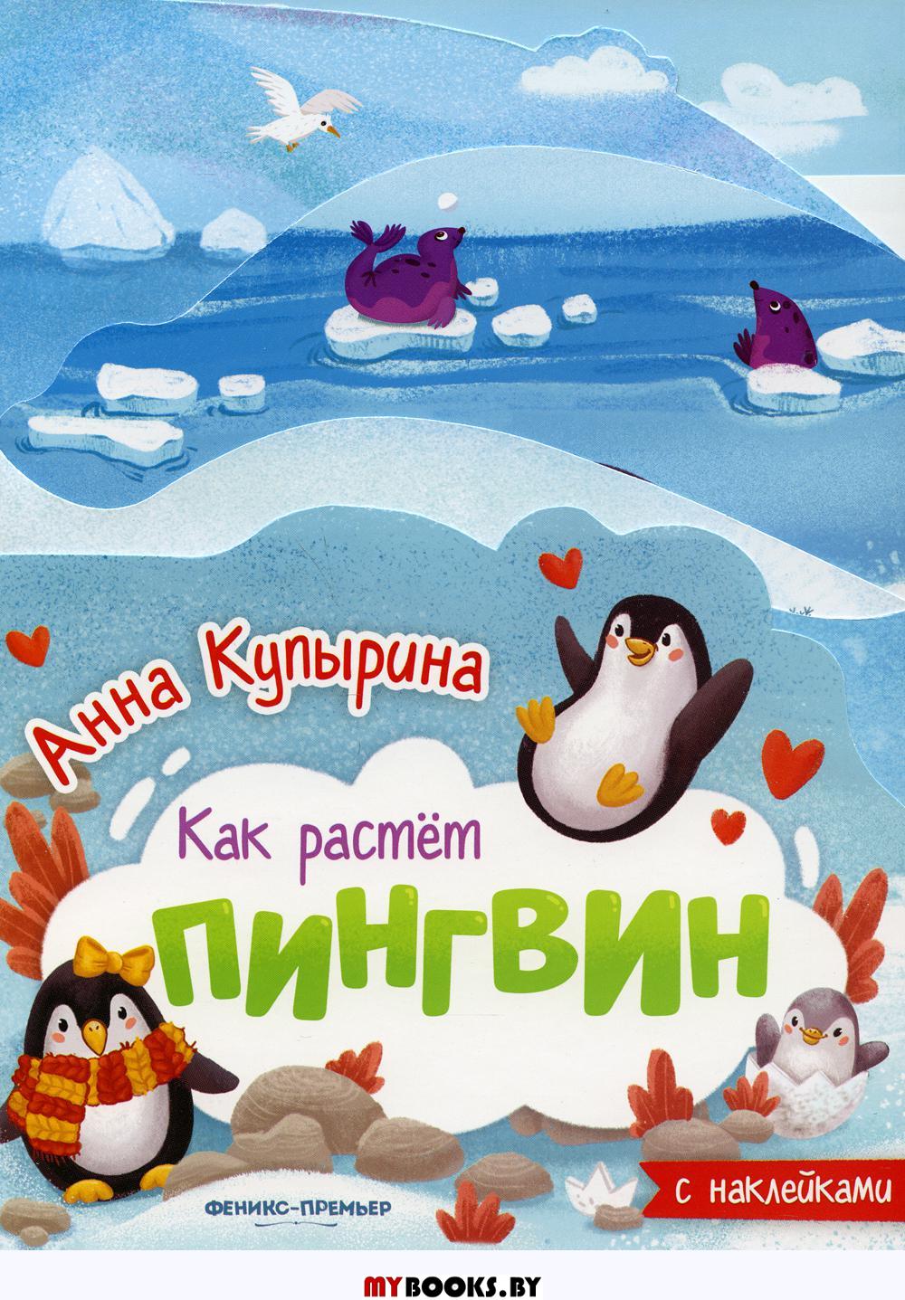 Пингвин: книжка-гармошка