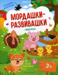 Ферма: книжка с накл.