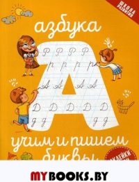 Азбука: учим и пишем буквы. 2-е изд