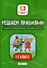 Решаем правильно. Математические головоломки: 1-2 кл. 3-е изд