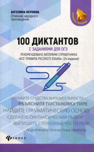 100 диктантов с заданиями для ОГЭ