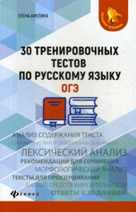 30 тренировочных тестов по русскому языку. ОГЭ