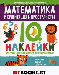 Математика и ориентация в пространстве: IQ-наклейки для развития правого и левого полушарий мозга