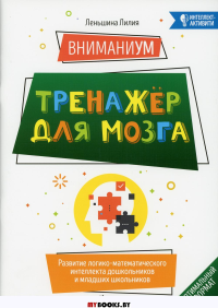 ВниманиУМ: тренажер для мозга: развитие логико-математического интеллекта дошкольников и младших школьников. Леньшина Л.А.