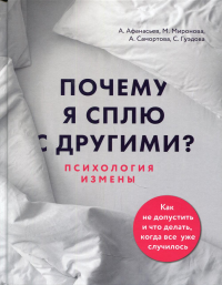 Почему я сплю с другими?: психология измены. Афанасьев А.В., Самортова А.А., Миронова М.