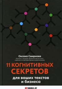 11 когнитивных секретов для ваших текстов и бизнес