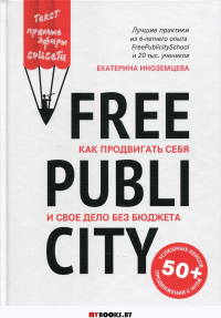 FreePublicity: как продвигать себя и свое дело без бюджета. Иноземцева Е