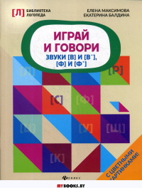 Играй и говори: звуки [В] и [В'], [Ф] и [Ф']. Максимова Е.В., Балдина Е.А.