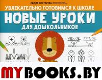 Новые уроки для дошкольников: речь, зрительная память, счет, моторика руки, внимание. Костарева Л.А.