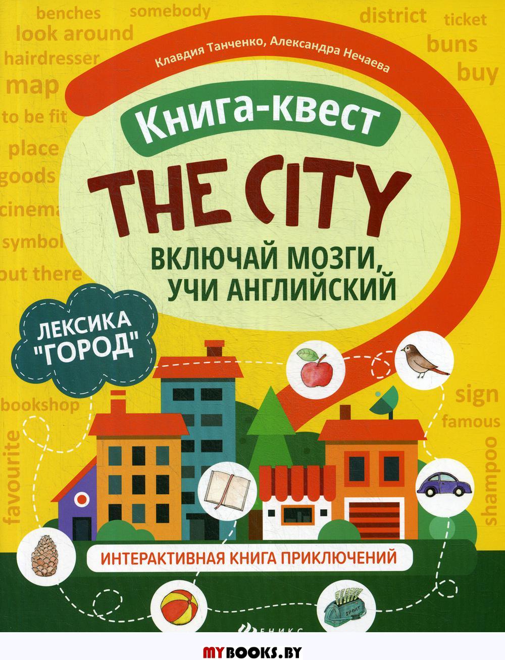 Книга-квест "The city": лексика "Город": интерактивная книга приключений. Включай мозги учи английский