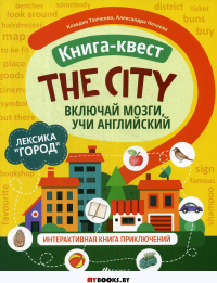 Книга-квест"The city":лексика"Город":интер. книга