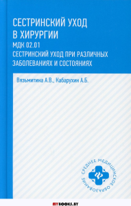 Сестринский уход в хирургии: МДК 02.01. Сестринский уход при различных заболеваниях и состояниях: Учебное пособие. 3-е изд