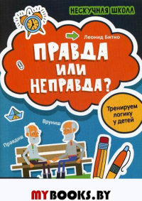 Правда или неправда? Тренируем логику у детей