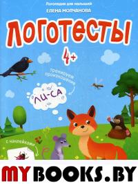 Логотесты 4+: книжка с наклейками. Молчанова Е.Г.