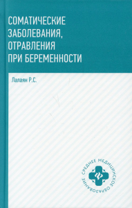 Соматические заболевания, отравления при беременности: учебно-методическое пособие. Лалаян Р.С.