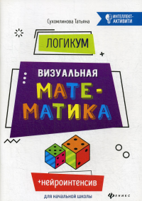 ЛогикУМ: визуальная математика. 4-е изд