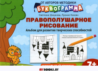 Правополушарное рисование. Альбом для развития творческих способностей: начальный уровень. Шишкова С.Ю., Хнкоян Л.А.