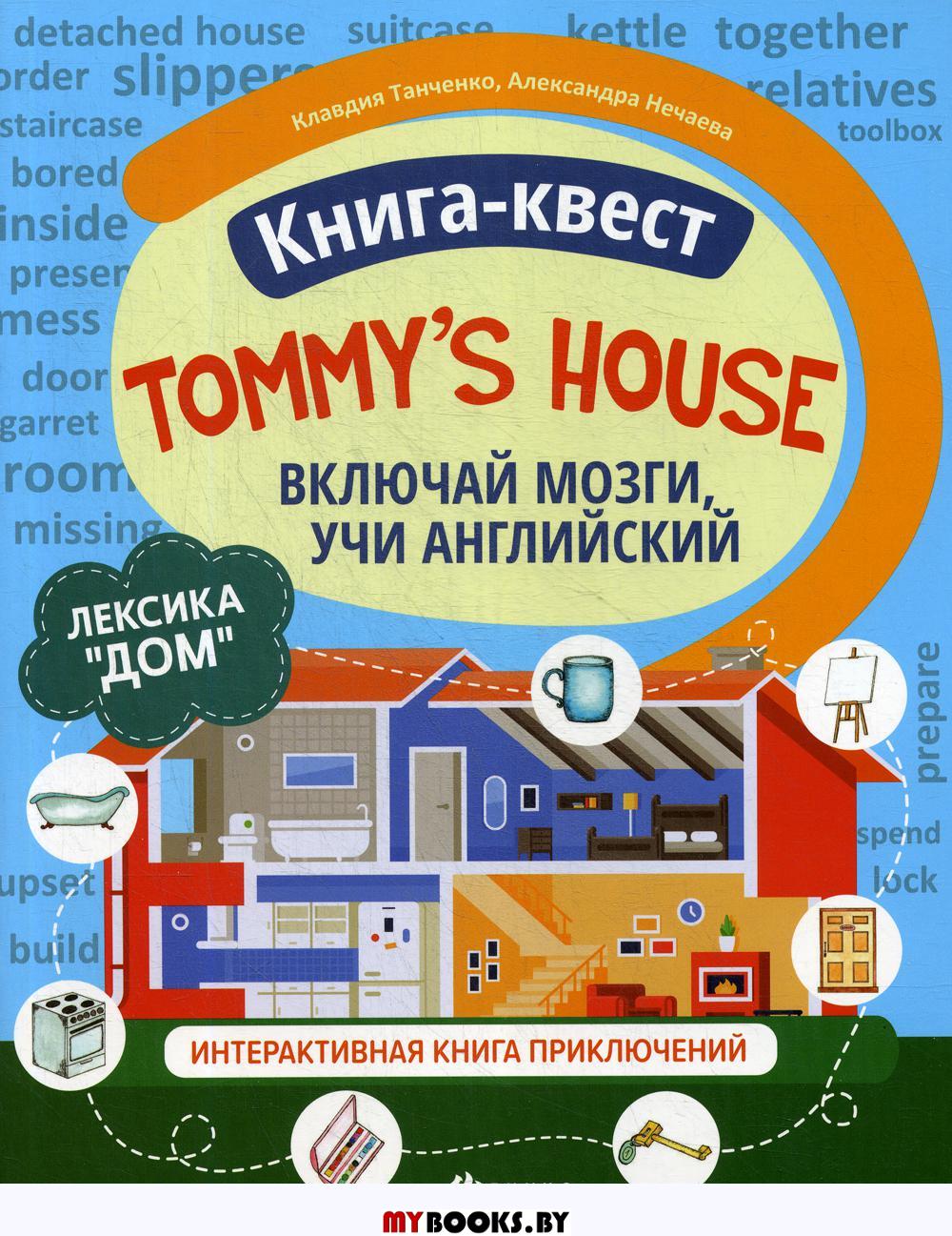 Книга-квест "Tommy's house": лексика "Дом": интерактивная книга приключений. Включай мозги учи английский