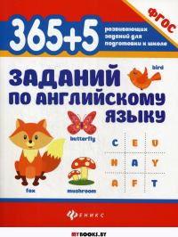 365 + 5  заданий по английскому языку. 5-е изд. Степанов В.Ю.