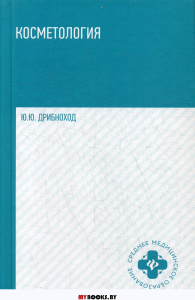 Косметология: Учебное пособие. 4-е изд. . Дрибноход Ю.Ю.Феникс