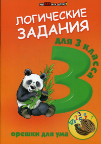 Логические задания для 3 кл.: орешки для ума. 11-е изд