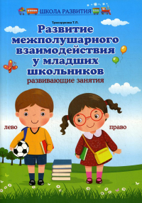 Развитие межполушарного взаимодействия у младших школьников: развивающие занятия. 2-е изд