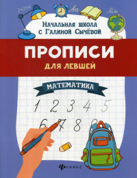 Прописи для левшей: математика. 3-е изд