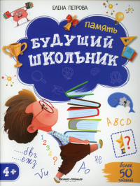 Будущий школьник. Память 4+. ( более 50 заданий) 2-е изд. Петрова Е.