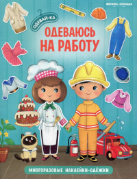 Одеваюсь на работу: книжка с многоразовыми наклейками. 2-е изд.