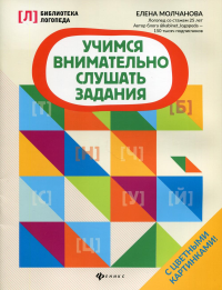 Учимся внимательно слушать задания. 2-е изд