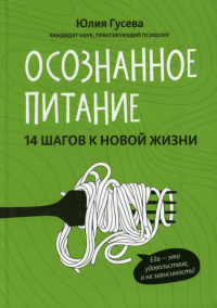 Осознанное питание. 14 шагов к новой жизни