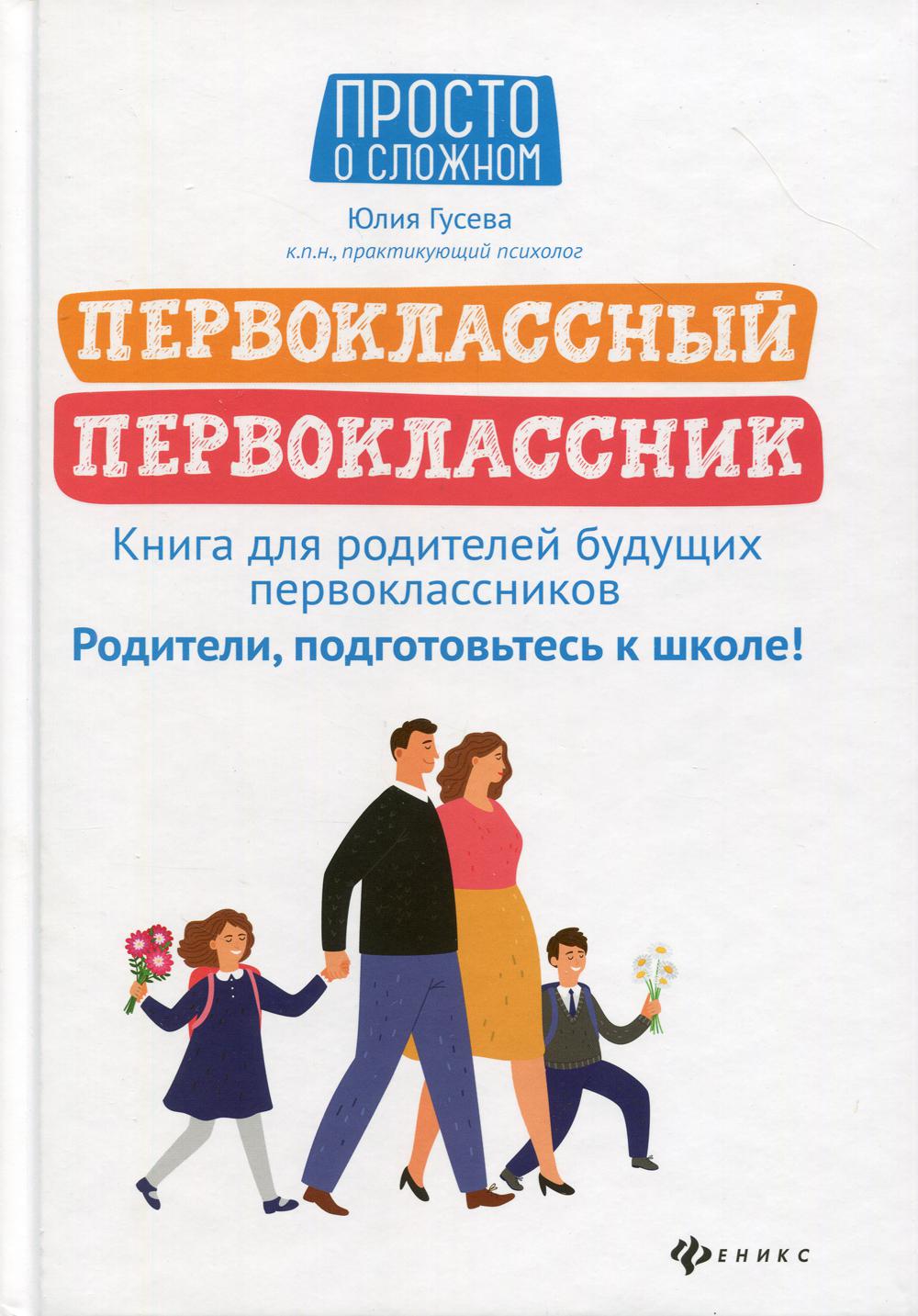 Первоклассный первоклассник: книга для родителей будущих первоклассников