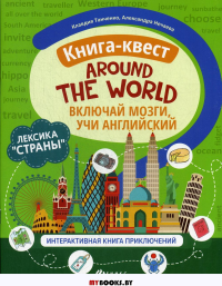 Книга-квест "Around the world": лексика "Страны": интерактивная книга приключений. Включай мозги учи английский